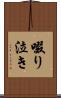 啜り泣き Scroll