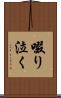 啜り泣く Scroll