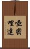 啞密哩達 Scroll