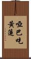 啞巴吃黃蓮 Scroll