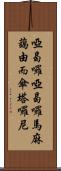 啞曷囉啞曷囉馬麻藹由而傘塔囉尼 Scroll