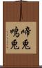 啼兎 Scroll