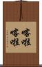 喀啦喀啦 Scroll
