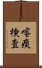 喀痰検査 Scroll