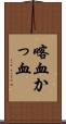 喀血 Scroll