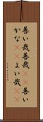 善い哉 Scroll