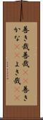 善き哉 Scroll