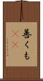 善くも(rK) Scroll