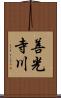 善光寺川 Scroll