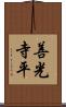 善光寺平 Scroll