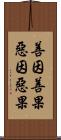 善因善果惡因惡果 Scroll