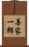 善家一郎 Scroll
