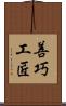 善巧工匠 Scroll