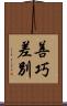 善巧差別 Scroll