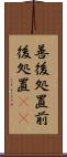 善後処置 Scroll