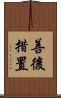 善後措置 Scroll