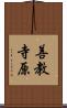 善教寺原 Scroll