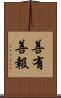 善有善報 Scroll