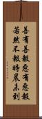 善有善報，惡有惡報，若然不報時晨未到 Scroll