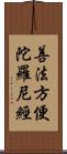 善法方便陀羅尼經 Scroll