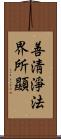 善淸淨法界所顯 Scroll