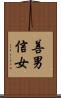 善男信女 Scroll