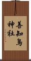 善知鳥神社 Scroll