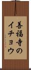 善福寺のイチョウ Scroll