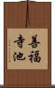 善福寺池 Scroll