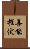 善能摧伏 Scroll