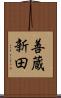 善蔵新田 Scroll