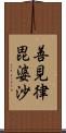 善見律毘婆沙 Scroll