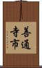 善通寺市 Scroll