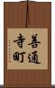 善通寺町 Scroll