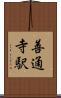 善通寺駅 Scroll