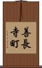 善長寺町 Scroll