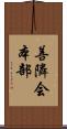 善隣会本部 Scroll
