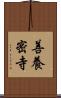 善養密寺 Scroll