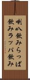 喇叭飲み Scroll