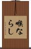 喉ならし Scroll