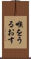 喉をうるおす Scroll