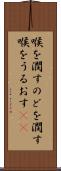 喉を潤す Scroll