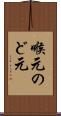 喉元 Scroll