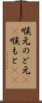 喉元 Scroll