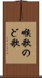 喉歌 Scroll