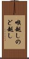 喉越し Scroll