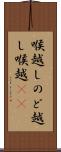 喉越し Scroll