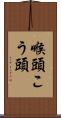 喉頭 Scroll