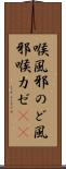 喉風邪 Scroll