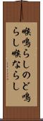 喉鳴らし Scroll